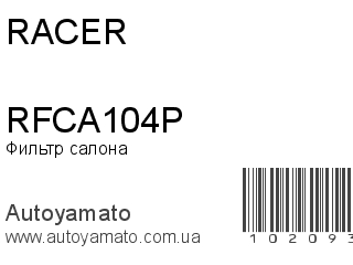 Фильтр салона RFCA104P (RACER)